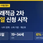 청년미래적금 2차 신청일, 출생연도 끝자리 날짜표와 월 납입액별 만기 계산표