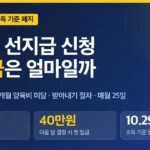 양육비 선지급 신청 방법, 첫 입금 계산표와 10월 29일 소득 기준 폐지