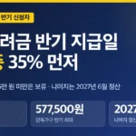근로장려금 반기 지급일 2026, 12월 35% 계산표와 2027년 6월 정산 날짜