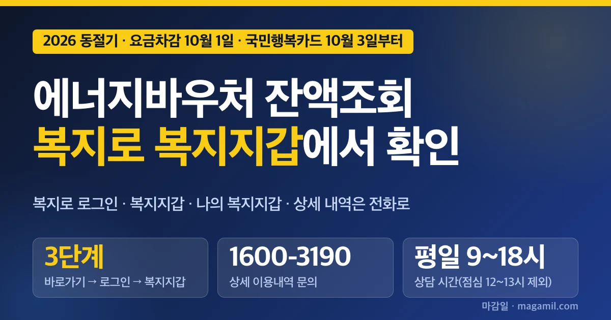 에너지바우처 잔액조회 방법, 복지로 복지지갑에서 확인