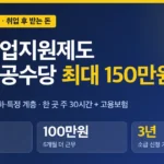 국민취업지원제도 취업성공수당, 최대 150만 원 받는 근속 조건