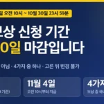 티빙 보상 신청 기간 10월 30일 마감, 9월 신청자 대상 여부와 보상 4가지 고르는 표 티빙 보상 신청 기간 10월 30일 마감, 9월 신청자 대상 여부와 보상 4가지 고르는 표