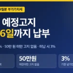 부가세 예정고지 대상과 납부기한 10월 26일, 50% 계산표와 미납 가산세 3% 확인